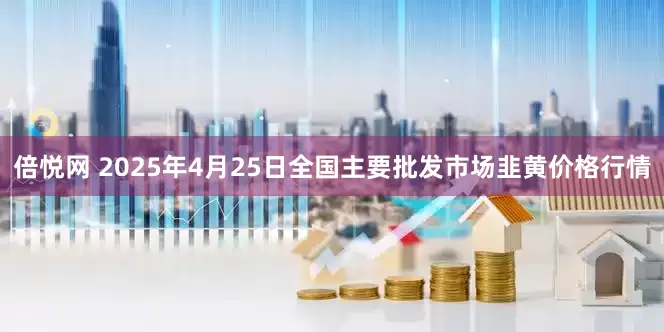 倍悦网 2025年4月25日全国主要批发市场韭黄价格行情