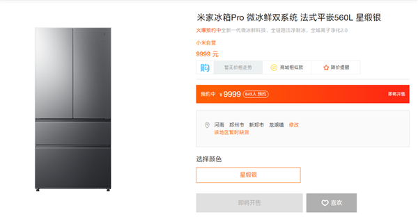 融胜配资 小米最高端！米家冰箱Pro微冰鲜双系统法式平嵌560L上架：9999元